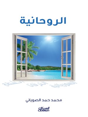 cover image of الروحانية
